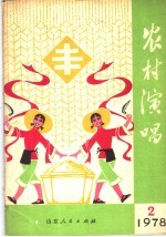 农村演唱  1978年第2期