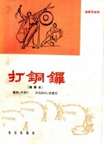 打铜锣  曲谱本
