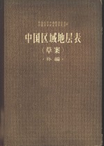 中国区域地层表  草案  补<em>编</em>