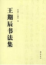 王期辰<em>书<em>法集</em></em>