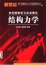 结构力学  典型题解析与实战模拟