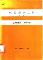 现代钻削<em>技术</em>  下  <em>工具</em>机手册  第60册