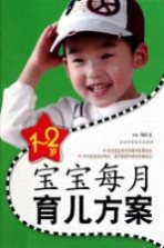 1-2岁<em>宝宝</em>每月育儿方案