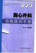 胸心外科住院<em>医师</em><em>手册</em>