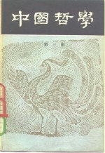 中国<em>哲学</em>  第3辑