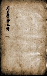 新镌增补周易备旨  卷5