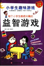 每个小学生都感兴趣<em>的</em><em><em>益智</em><em>游戏</em></em>