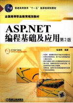 <em>ASP</em>.<em>NET</em>编程基础及应用