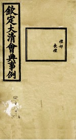 钦定大<em>清</em>会典事例  卷485-486