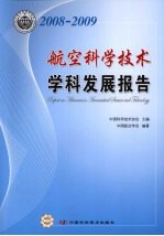 <em>航空</em>科学<em>技术</em>学科发展报告