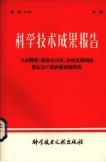 科学技术成果报告  18米跨度（板总长20米）冷拔低碳钢丝预应力V形折板试验研究