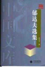 <em>郁<em>达夫</em></em>选集  上