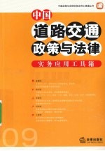 <em>中国</em>道路交通政策与法律实务应用工具箱