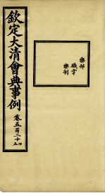 钦定大<em>清</em>会典事例  卷524-525