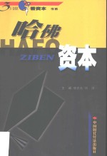 哈佛资本