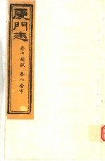 厦门志  第<em>7</em>-<em>8</em><em>卷</em>