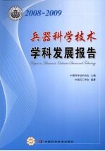 兵器科学<em>技术</em>学科发展报告