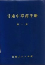 甘肃<em>中<em>草药</em></em><em>手册</em>  第1册