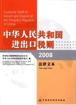 中华人民共和国进出口<em>税则</em>  法律文本  2008