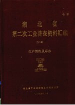 湖北省  第二次<em>工业</em>普查资料汇编  第2册  生产销售及库存