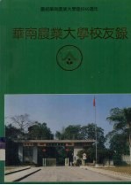 庆祝华南农业<em>大学</em>建校40周年  华南农业<em>大学</em>校友录  上