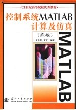 控制系统MATLAB入计算及仿真  第3版