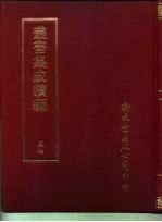 <em>丛书</em><em>集成</em><em>续编</em>  57