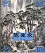 <em>陈克</em>永意笔山水作品