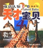 双语认知天才宝贝  数字