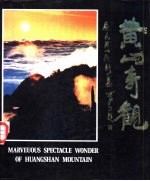 <em>黄山</em>奇观