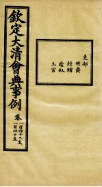 钦定大<em>清</em>会典事例  卷142-145