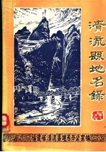 清流县<em>地名</em>录