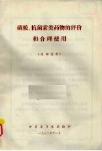 磺胺、抗菌素类<em>药物</em>的<em>评价</em>和合理使用