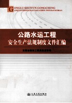 公路水运<em>工程</em>安全生产法规制度文件汇编