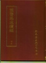 <em>丛书</em><em>集成</em><em>续编</em>  43  哲学类