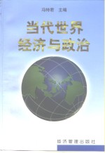 当代<em>世界</em><em>经济</em>与政治
