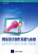<em>网页</em><em>设计</em>制作基础与应用