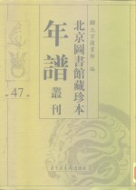 <em>北京</em>图书馆藏珍本年谱丛刊  第47册