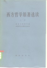 西方<em>哲学</em>原著选读  上