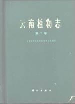云南<em>植物</em>志  第3卷  种子<em>植物</em>