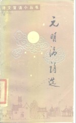 <em>元明</em>清<em>诗选</em>