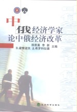 中俄经济学家论中俄经济改革