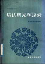 语法研究和探索  4