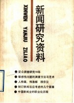 新闻<em>研究</em>资料  总第58辑