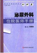 泌尿外科住院<em>医师</em><em>手册</em>