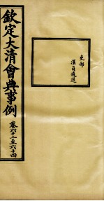 钦定大<em>清</em>会典事例  卷62-64