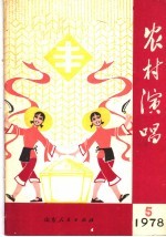 农村演唱  1978年第5期