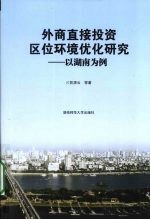 外商直接投资区位环境优化研究  以湖南为例