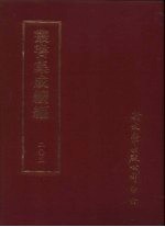<em>丛书</em><em>集成</em><em>续编</em>  <em>第</em>205<em>册</em>  仁在堂论文各法