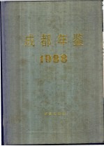 <em>成都</em>年鉴  1988